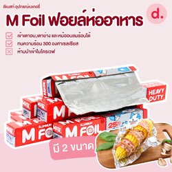 M Foil ฟอยล์อะลูมิเนียมสำหรับห่ออาหาร ความยาว 25 ฟุต