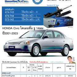 ชุดโช้คอัพ หน้า-หลัง (ยี่ห้อPRT มาตรฐานอเมริกา ประกัน 3 ปี) HONDA Civic ไดเมนชั่น รู 14มม. ปี2001-2003