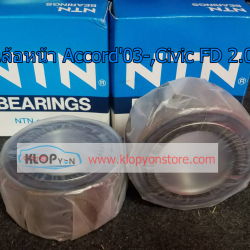 ลูกปืนล้อหน้า (Honda Accord'03-'07, Civic'06 2.0)