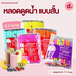 หลอดดูดน้ำ แบบสั้น ขนาด 6.5-11.5 มม.ไม่ห่อฟิล์ม (คละสี)