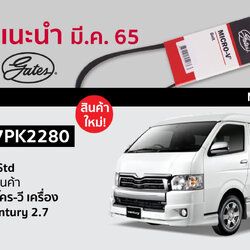 7PK2280 สายพาน Micro-V Belt ลดเสียง(Gates) Toyota Ventury 2.7 TRH213