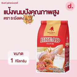 ระฆังแดง แป้งขนมปัง คุณภาพสูง 1 กก.