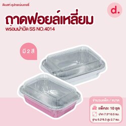 S&S ถาดฟอยล์เหลี่ยม NO.4014 ( 1 แพ็ค / 10 ชุด )