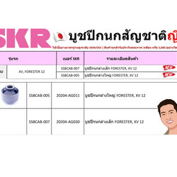 ชุด-บู๊ชปีกนก(SKR ญี่ปุ่น) SUBARU XV, FORESTER ปี2012 (รหัส) SSBCAB-007 /SSBCAB-005