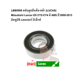 LBB089S ตลับลูกปืนล้อ-หน้า (LUCAS) Mitsubishi Lancer EX CY2-CY4 มี ABS ปี 2009-2013 มิตซูบิชิ แลนเซอร์ อีเอ็กซ์