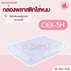 OEX-5H กล่องพลาสติก กล่องขนม ใส่อาหาร เบเกอรี่