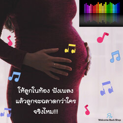 👉ให้ลูกในท้องฟังเพลง ทำให้ฉลาดกว่าใคร จริงไหม!!!