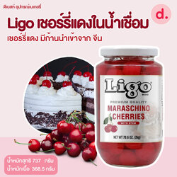 Ligo Maraschino Cherries เชอรี่แดงมีก้านในน้ำเชื่อม นำเข้าจาก *จีน*