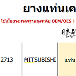 แท่นเกียร์หลัง SKR : OEM JAPAN (TRITON, PAJERO SPORT 05-12 2.5 4WD AT)