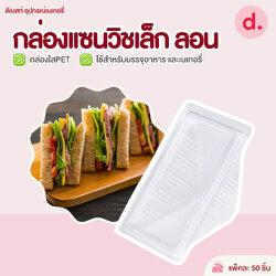 กล่องแซนวิชเล็ก ลอนใส (1*50ใบ)