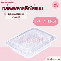 E-01 กล่องพลาสติกใส กล่องขนมใส่อาหาร เบเกอรี่