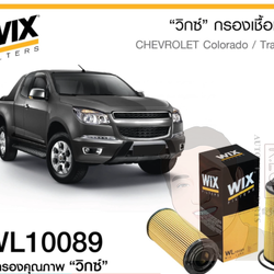 WL10089 กรองน้ำมันเครื่อง WIX รุ่น : Chev โคโลราโด ปี12, เทรลเบลเซอร์