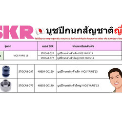 ชุด-บู๊ชปีกนก (SKR ญี่ปุ่น) TOYOTA VIOS ,YARIS ปี2013 (รหัส) STOCAB-037 /STOCAB-077