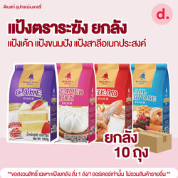 แป้งยกลัง ตราตราระฆัง ** 1 ลัง/ออร์เดอ **แป้งเค้ก แป้งขนมปัง แป้งสาลีอเนกประสงค์