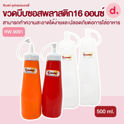 RW.9091 ขวดบีบซอสพลาสติกมี ขนาด 16 ออนซ์ (1 ชุด/3 ชิ้น)