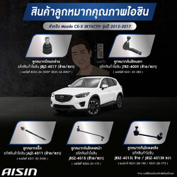 ชุดลูกหมาก AISIN : MAZDA CX-5 SKYACTIV 2012-2017
