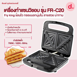 FRY KING เครื่องทำแซนวิชอบ รุ่น FR-C20
