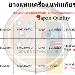 ชุดยางแท่นเครื่อง SKR : OEM JAPAN (ISUZU D-MAX 2.5,3.0 2WD-4WD)
