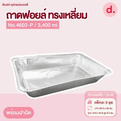 ถาดฟอยล์ Star Products 4602-P พร้อมฝา บรรจุ 5 ชิ้น/แพ็ค