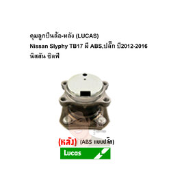 ดุมลูกปืนล้อ-หลัง (LUCAS) Nissan Slyphy TB17 มี ABS,ปลั๊ก ปี2012-2016 นิสสัน ซิลฟี่