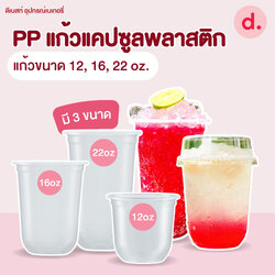 PP แก้วแคปซูลพลาสติกนิ่มเรียบใส (ขนาด 12, 16, 22 Oz.)