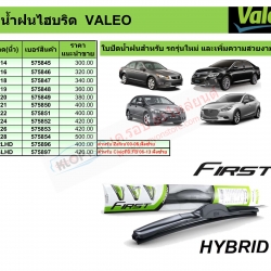 ใบปัดน้ำฝน แบบ ไฮบริด (VALEO) (18-9-2019)