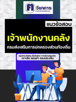 รวมแนวข้อสอบเจ้าพนักงานคลังท้องถิ่น อบต อบจ เทศบาล