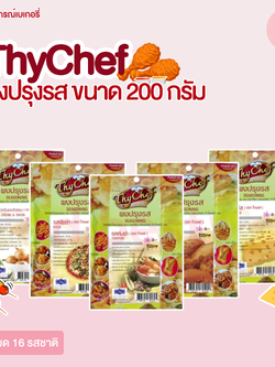 (ThyChef) ผงปรุงรส ตรา ไทเชฟ ขนาด 200 กรัม (16 รสชาติ)