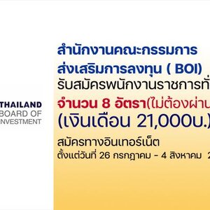 สำนักงานคณะกรรมการส่งเสริมการลงทุน (BOI) เปิดรับสมัครสอบเป็นพนักงานราชการทั่วไป 8 อัตรา รับสมัครทางอินเทอร์เน็ต ตั้งแต่วันที่ 26 กรกฏาคม - 4 สิงหาคม 2565