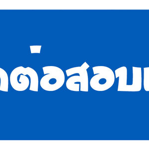ซ่อมลูกล้อบานเลื่อน โทร : 093-2757493 ซ่อมประตูหน้าต่างอลูมิเนียมกระจกทุกชนิด เปลี่ยนโช๊คประตูสวิง เปลี่ยนกระจกแตก