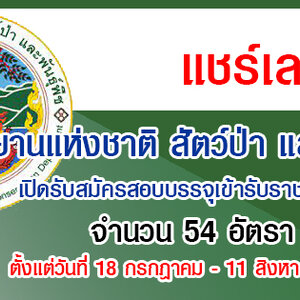 กรมอุทยานแห่งชาติ สัตว์ป่า และพันธุ์พืช เปิดรับสมัครสอบบรรจุเข้ารับราชการ 54 อัตรา รับสมัครทางอินเทอร์เน็ต ตั้งแต่วันที่ 18 กรกฎาคม - 11 สิงหาคม 2565