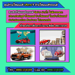 สินเชื่อรถยนต์ โทร.0981154549