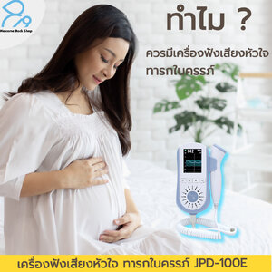 👶 ทำไม ควรมีเครื่องฟังเสียงหัวใจทารกในครรภ์ !