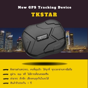 GPS ติดรถ, ติดตามรถ, Tracking Unit TKSTAR ติดตามรถยนต์, ติดตามคน