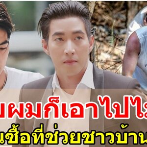หล่อใจบุญ โตโน่ ควักเงินส่วนตัว ซื้อที่ดิน 12 ไร่ ช่วยชาวบ้านที่กำลังจะโดนยึดที่