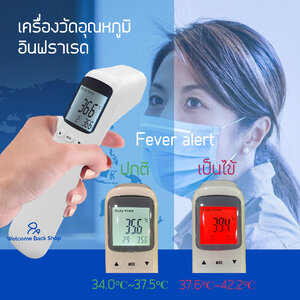 เครื่องวัดอุณหภูมิร่างกาย อินฟราเรดแบบไร้สัมผัส ที่วัดไข้เด็ก เครื่องวัดไข้ ที่วัดไข้อินฟราเรดทางหน้าผาก เครื่องวัดไข้อินฟราเรดแบบไร้สัมผัส รับประกัน 3 เดือน