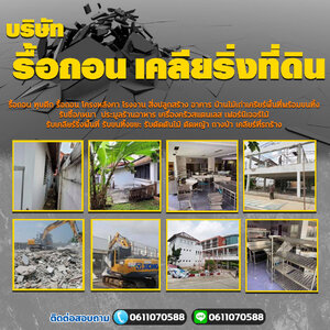 ร้านรื้อถอนเคลียร์ริ่งพื้นที่