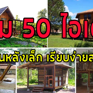 รวม 50 ไอเดีย บ้านสวนหลังเล็ก เรียบง่ายสบายตา