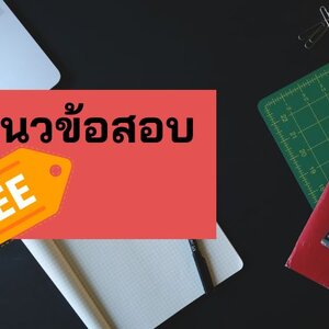 แจกฟรี แนวข้อสอบ นักปฏิบัติการเทคนิค (เจ้าหน้าที่ความปลอดภัย) กฟภ