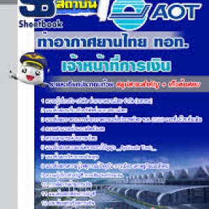 แจกแนวข้อสอบบริษัท ท่าอากาศยานไทย จำกัด (มหาชน) AOT