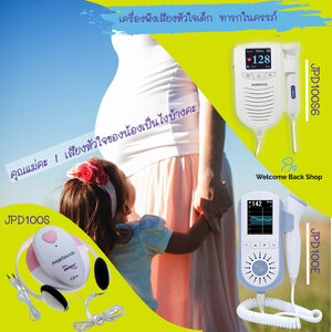 👶 เครื่องฟังเสียงหัวใจทารกในครรภ์ คืออะไร จำเป็นหรือไม่? และมีรุ่นไหนบ้าง?