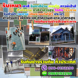 ช่างทาสีระยอง 0968192290