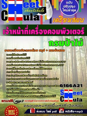 #อัพเดทใหม่ล่าสุด#แนวข้อสอบ เจ้าหน้าที่เครื่องคอมพิวเตอร์ กรมป่าไม้