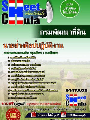 ((#ใหม่ล่าสุด#))แนวข้อสอบ นายช่างศิลป์ปฏิบัติงาน กรมพัฒนาที่ดิน