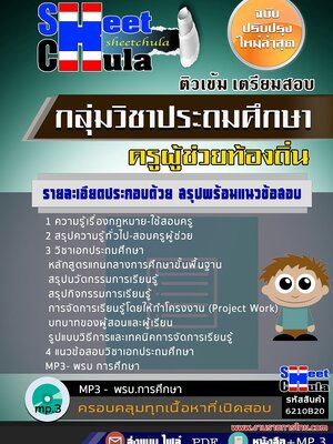 6210B20แนวข้อสอบ กลุ่มวิชาประถมศึกษา ครูผู้ช่วยท้องถิ่น