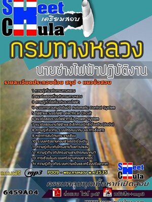 6459A04แนวข้อสอบ นายช่างไฟฟ้าปฏิบัติงาน กรมทางหลวง
