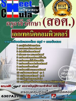 6307A21แนวข้อสอบ เอกเทคนิคคอมพิวเตอร์ ครูอาชีวศึกษา (สอศ.)