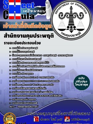 แนวข้อสอบ เจ้าหน้าที่บันทึกข้อมูล สำนักงานคุมประพฤติ