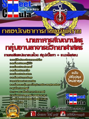 อัพเดทแนวข้อสอบนายทารสัญญาบัตร กลุ่มงานอาจารย์วิทยาศาสตร์ กองบัญชาการกองทัพไทย