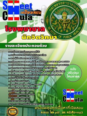 แนวข้อสอบ นักจิตวิทยา โรงพยาบาล